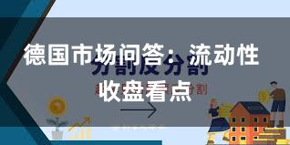 德国市场问答：流动性 收盘看点