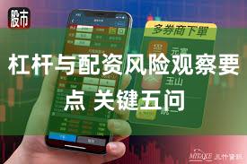 杠杆与配资风险观察要点 关键五问