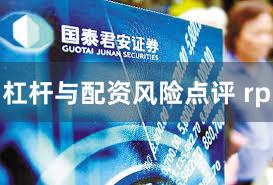 杠杆与配资风险点评 rp