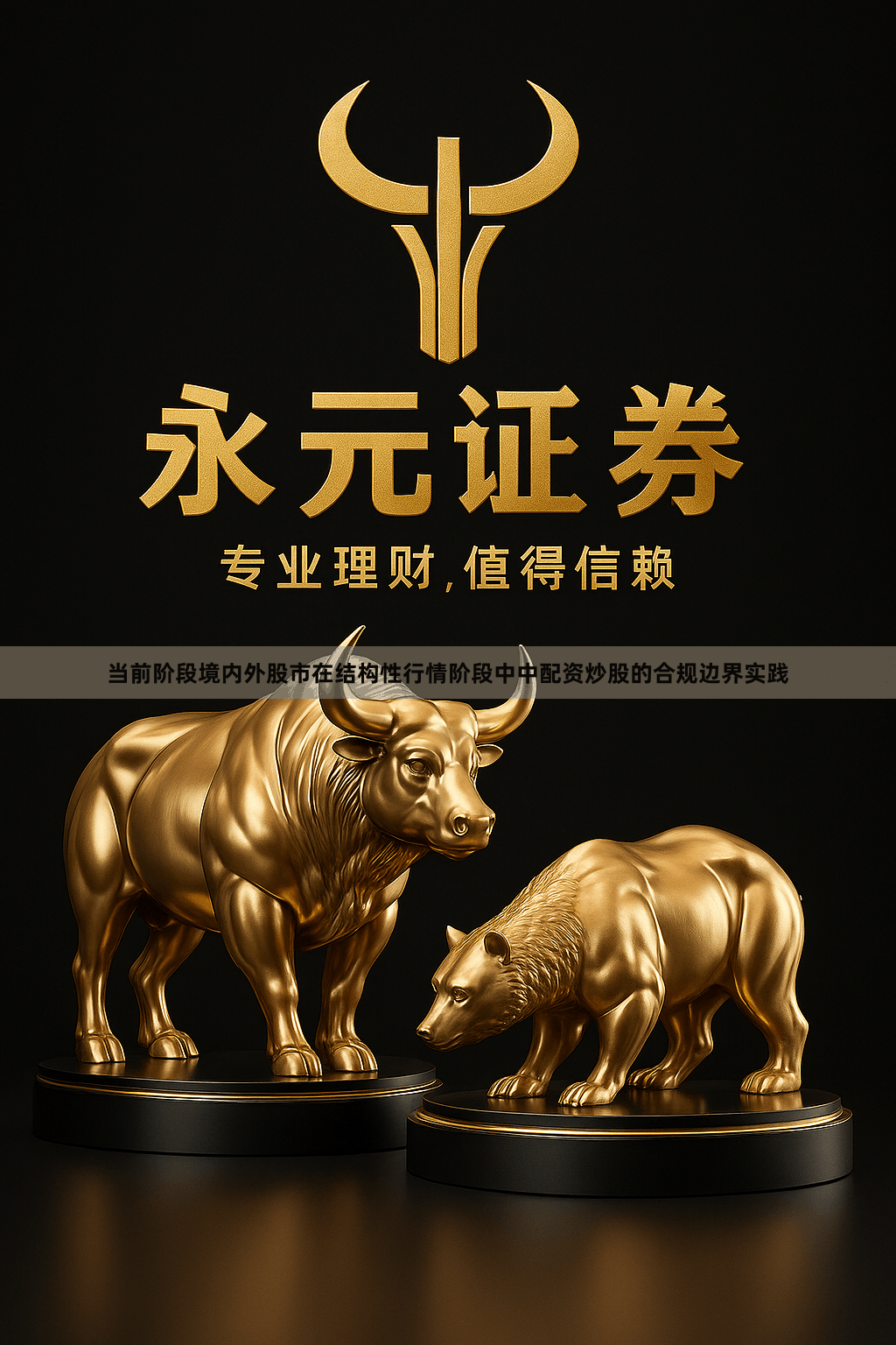当前阶段境内外股市在结构性行情阶段中中配资炒股的合规边界实践