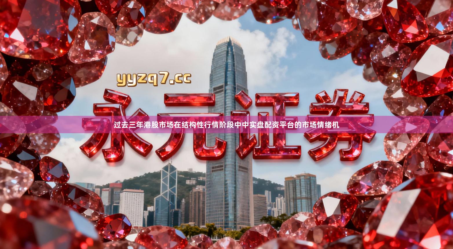 过去三年港股市场在结构性行情阶段中中实盘配资平台的市场情绪机