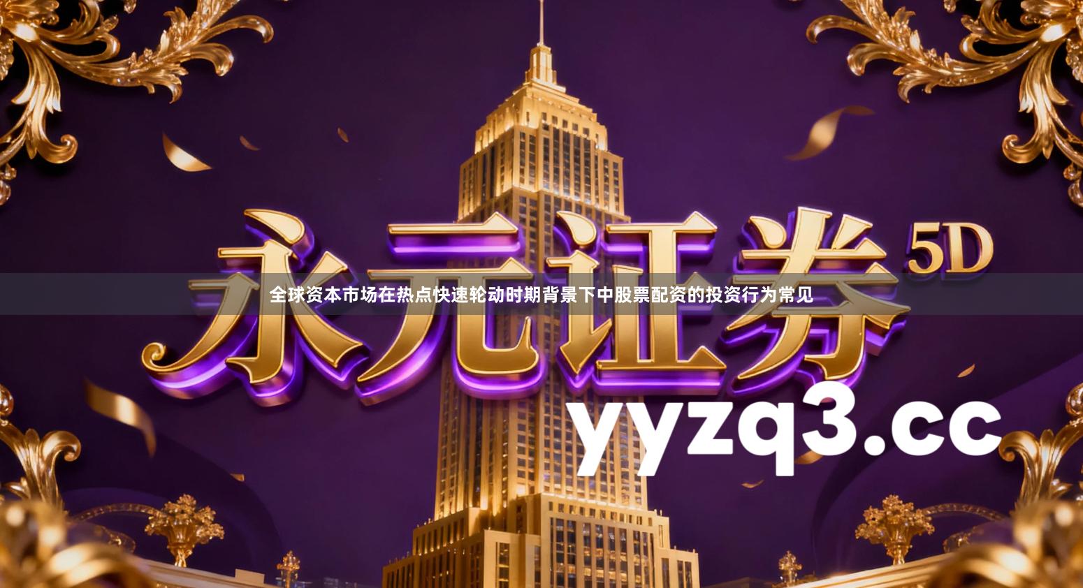 全球资本市场在热点快速轮动时期背景下中股票配资的投资行为常见