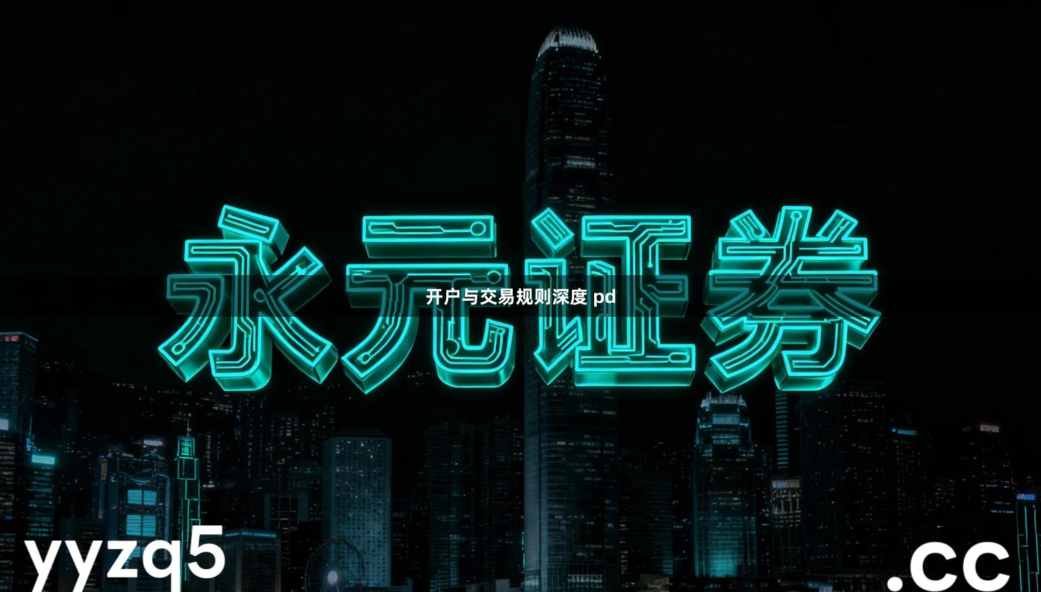 开户与交易规则深度 pd