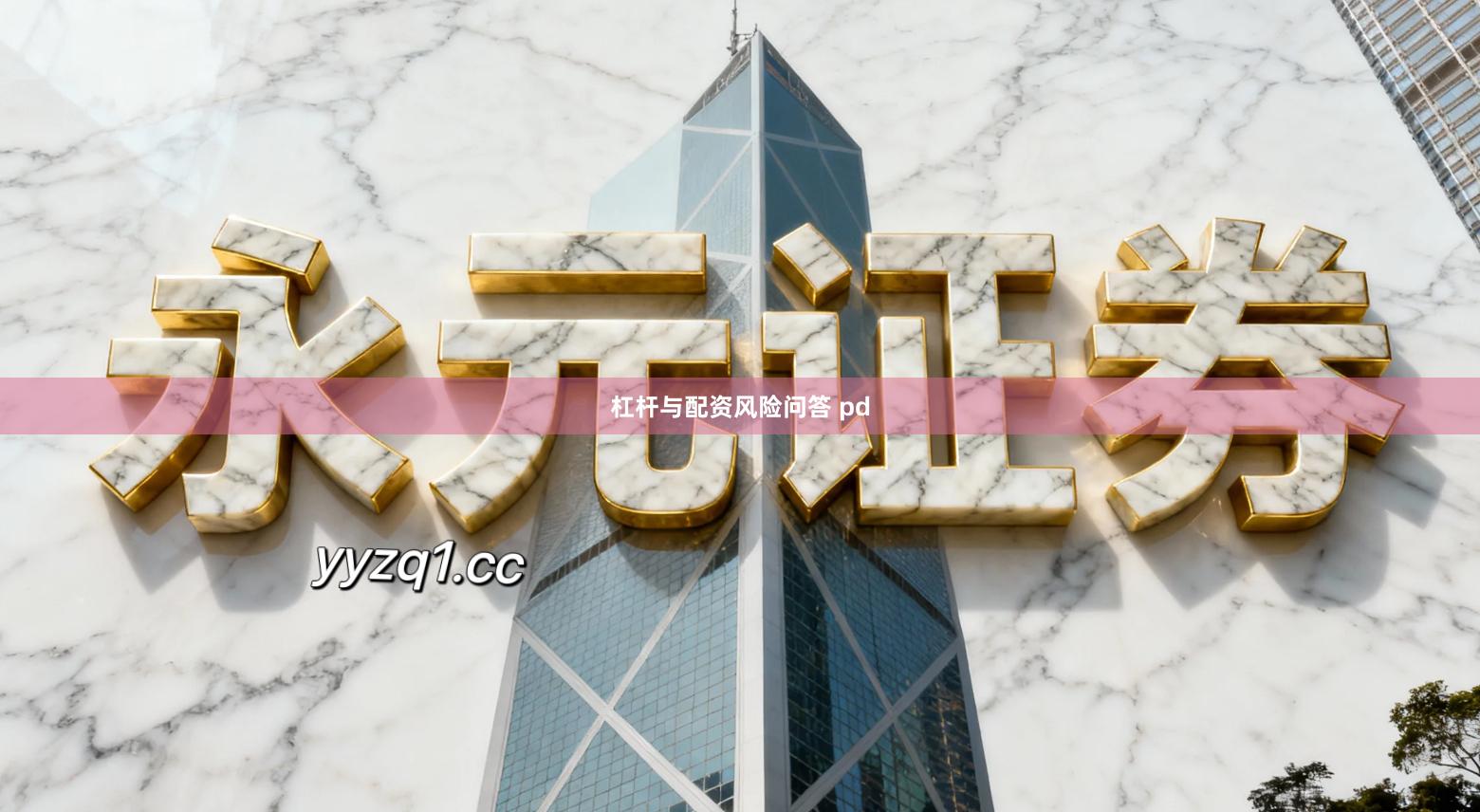 杠杆与配资风险问答 pd