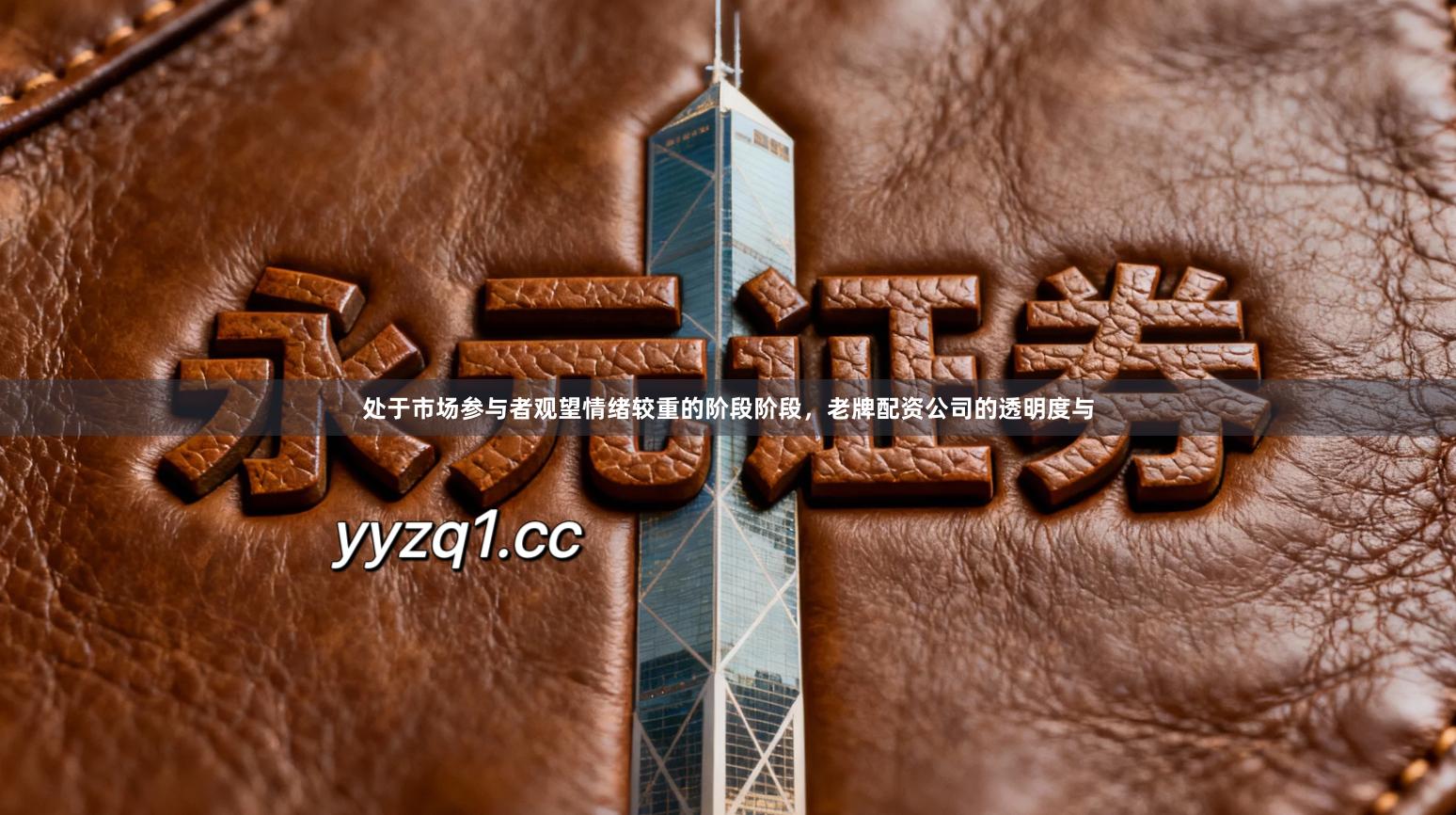 处于市场参与者观望情绪较重的阶段阶段，老牌配资公司的透明度与