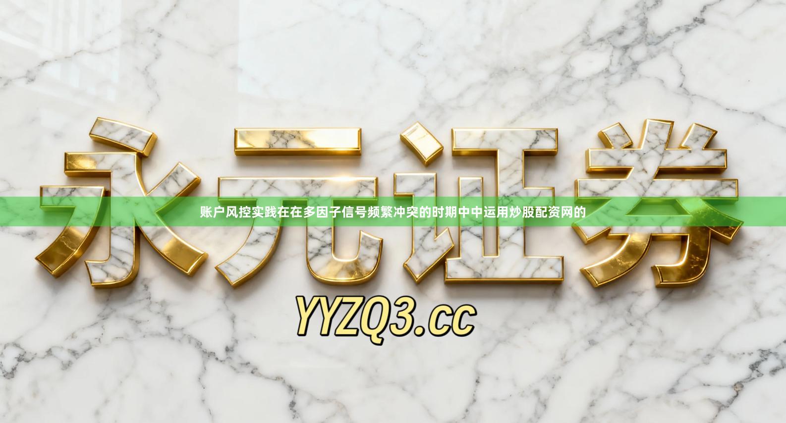 账户风控实践在在多因子信号频繁冲突的时期中中运用炒股配资网的