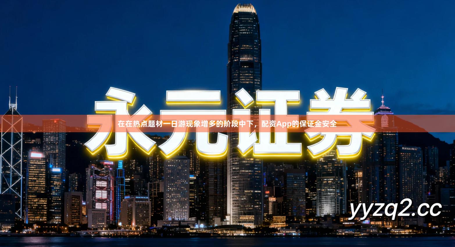 在在热点题材一日游现象增多的阶段中下，配资App的保证金安全