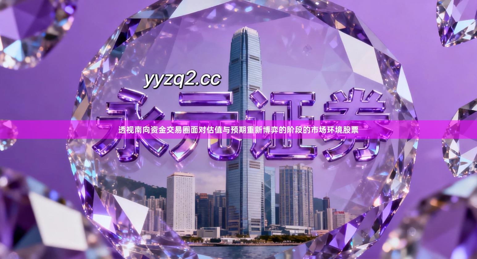 透视南向资金交易圈面对估值与预期重新博弈的阶段的市场环境股票
