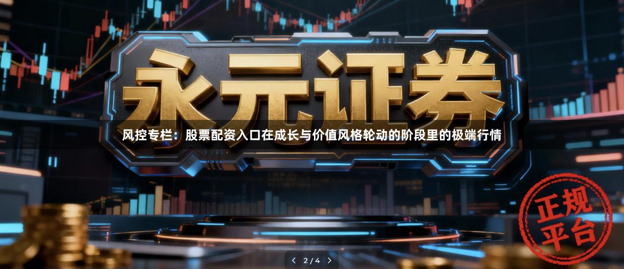 风控专栏：股票配资入口在成长与价值风格轮动的阶段里的极端行情