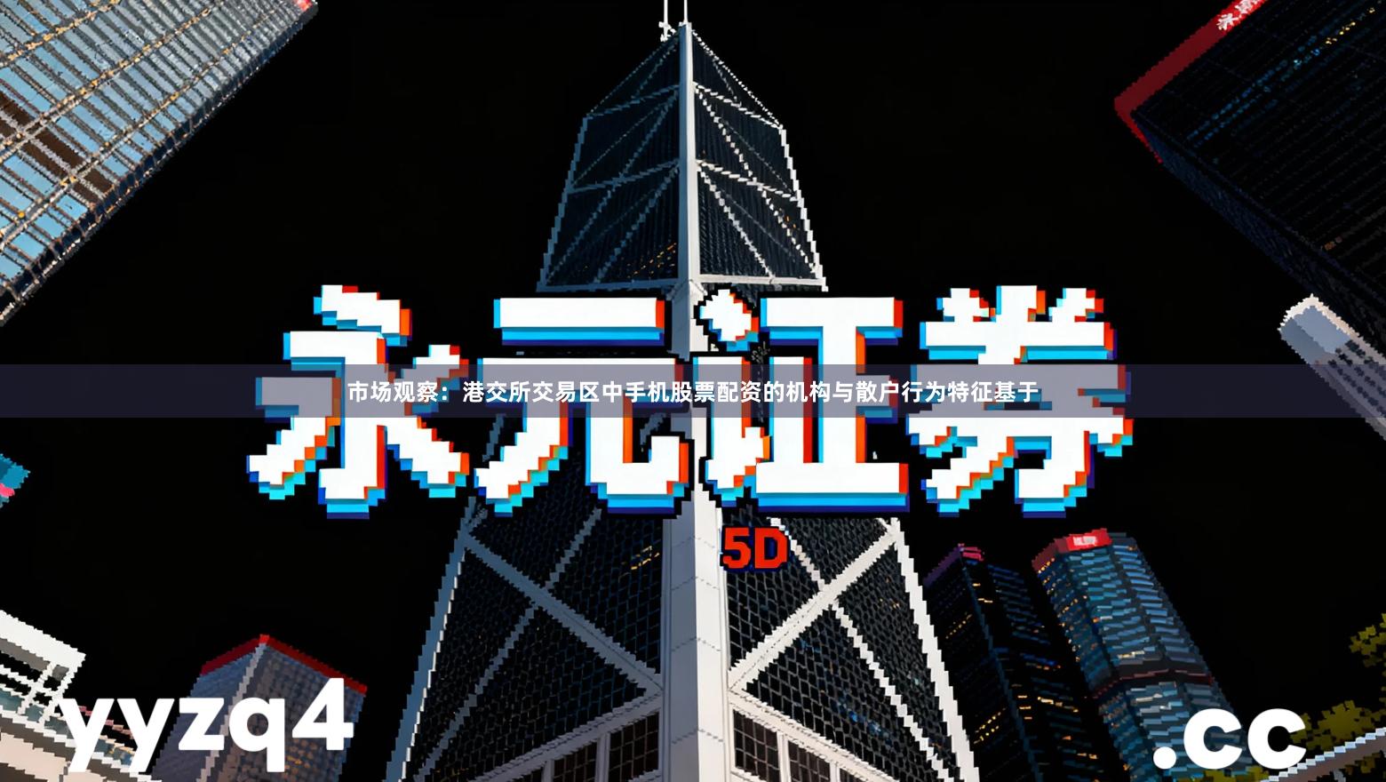 市场观察：港交所交易区中手机股票配资的机构与散户行为特征基于