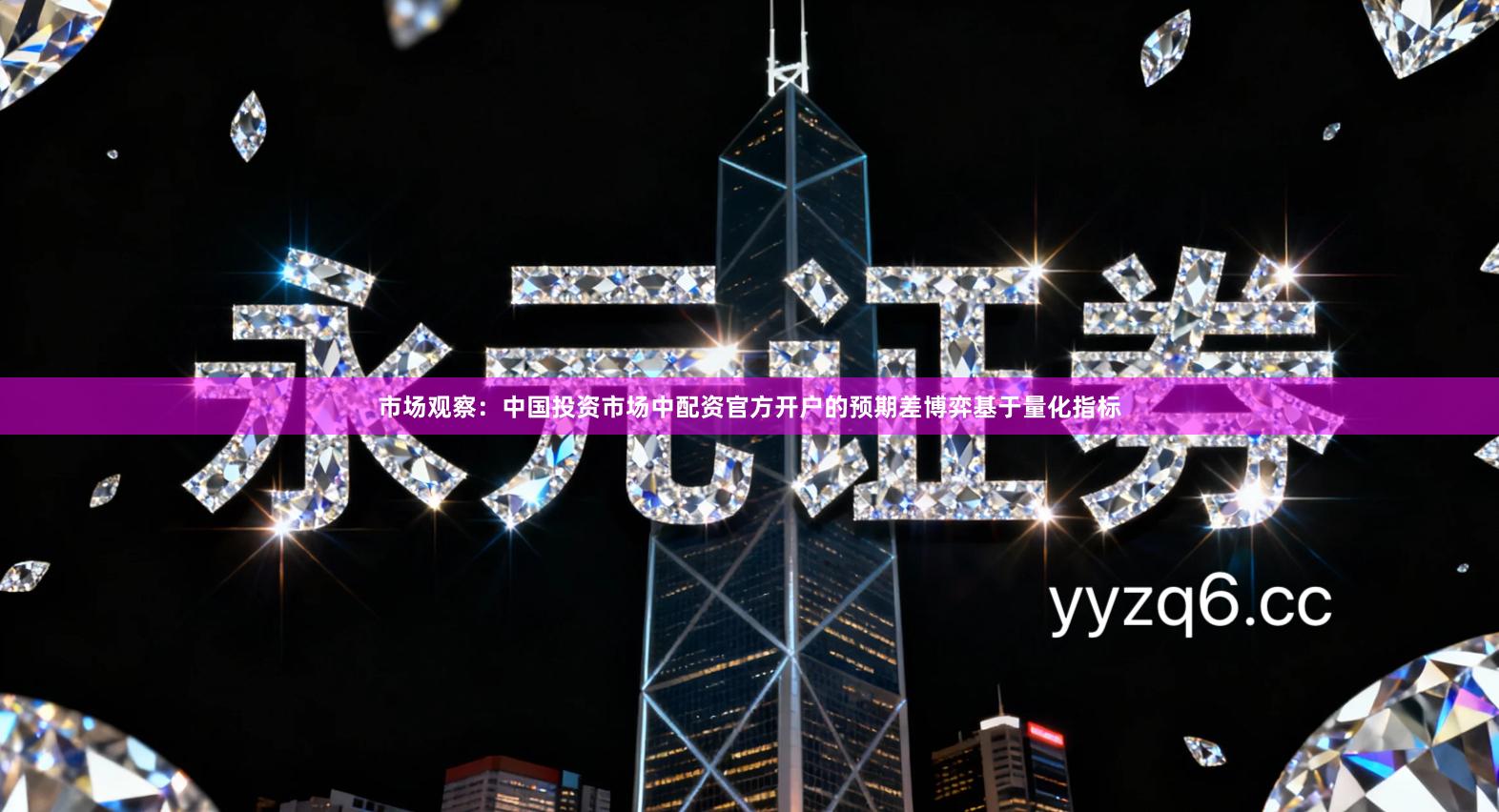 市场观察：中国投资市场中配资官方开户的预期差博弈基于量化指标