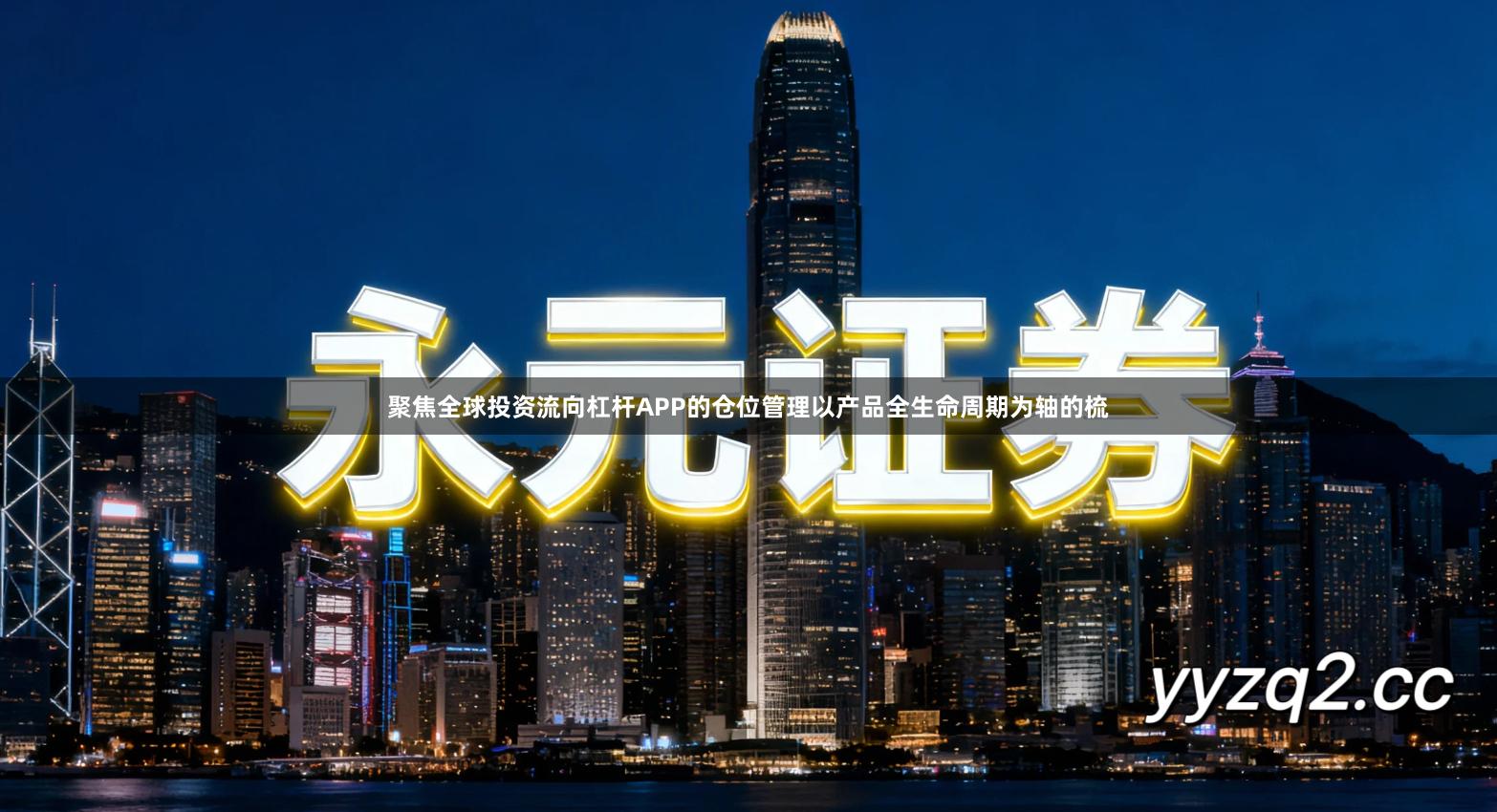 聚焦全球投资流向杠杆APP的仓位管理以产品全生命周期为轴的梳