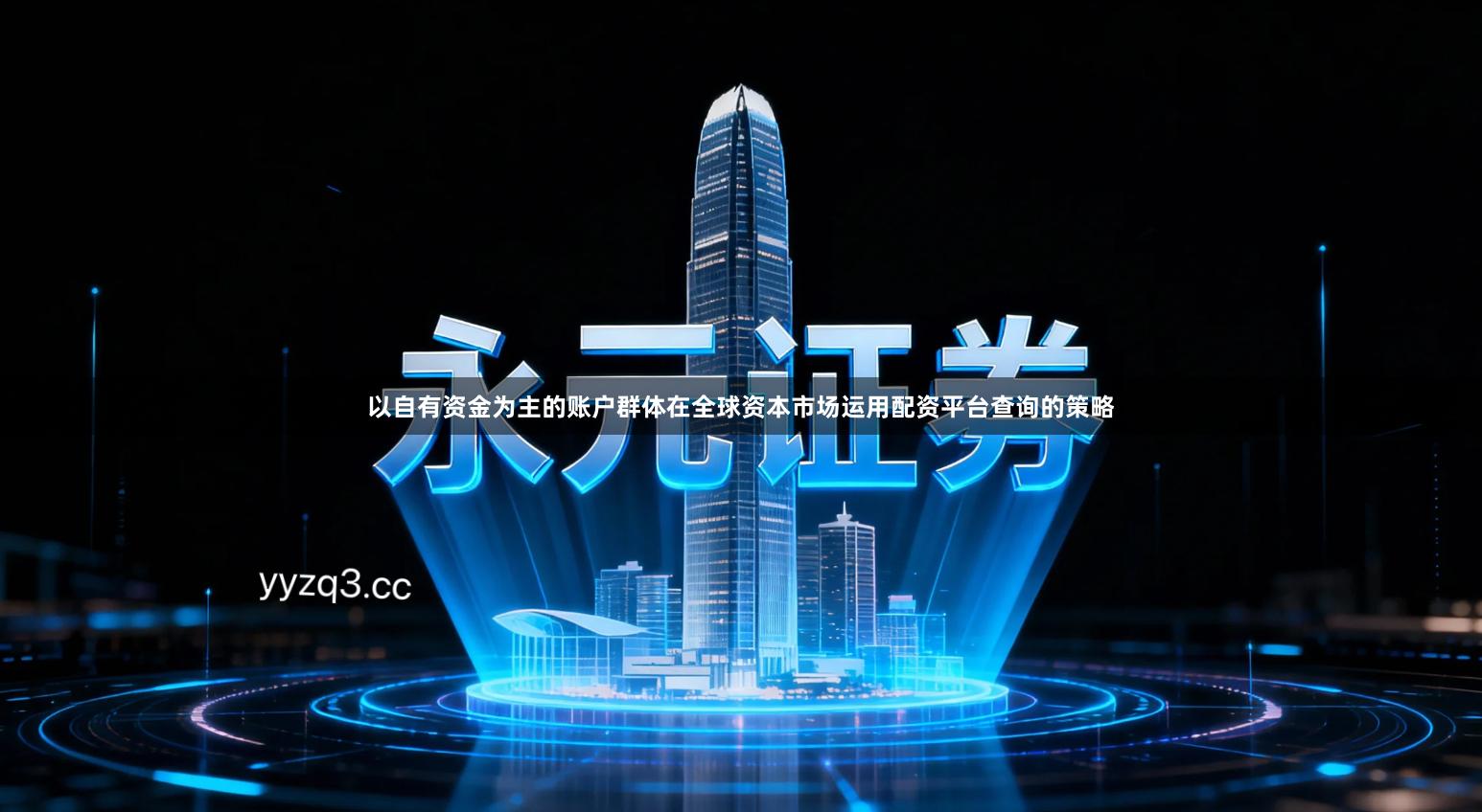 以自有资金为主的账户群体在全球资本市场运用配资平台查询的策略