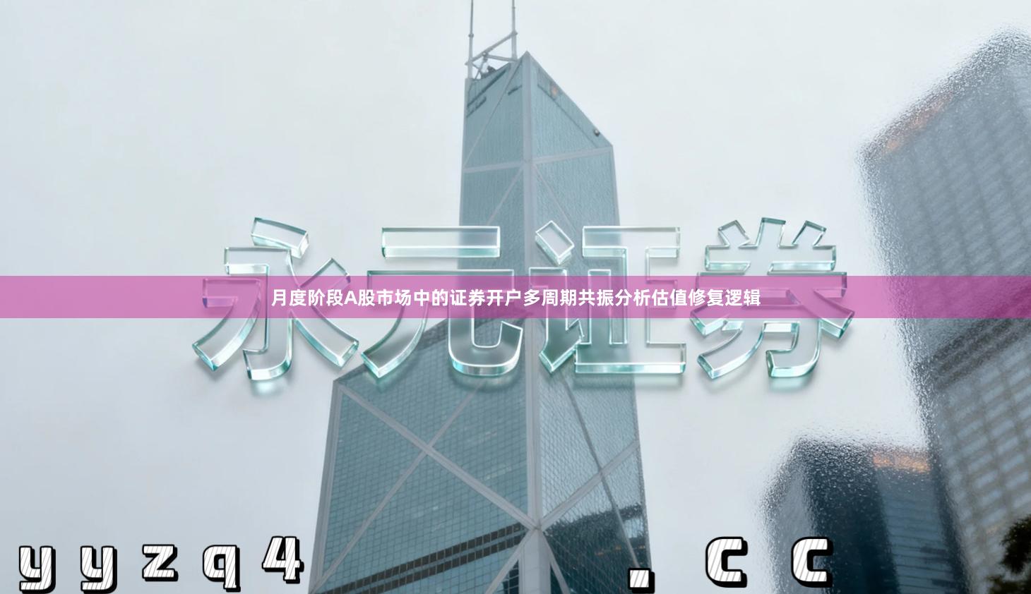 月度阶段A股市场中的证券开户多周期共振分析估值修复逻辑