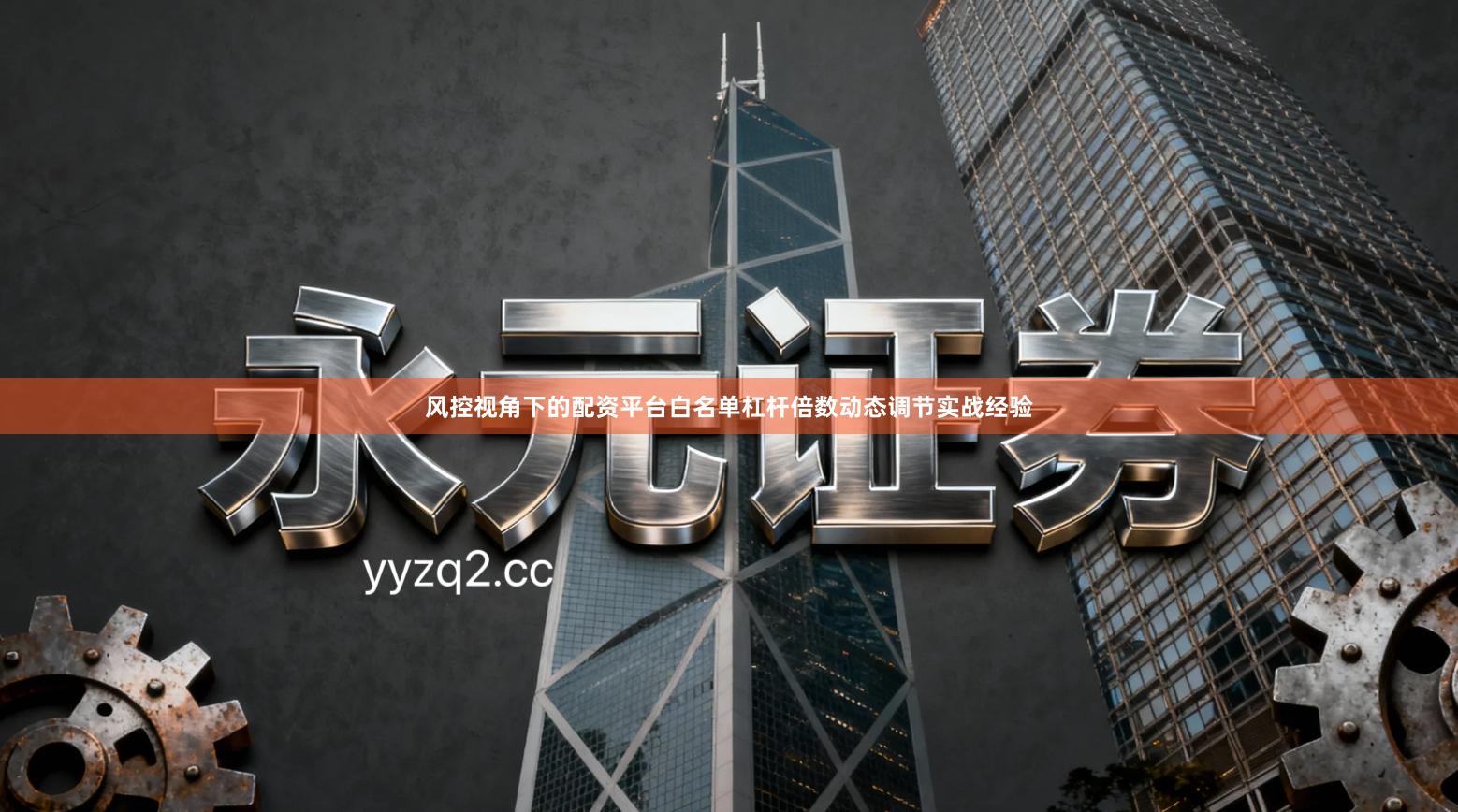 风控视角下的配资平台白名单杠杆倍数动态调节实战经验