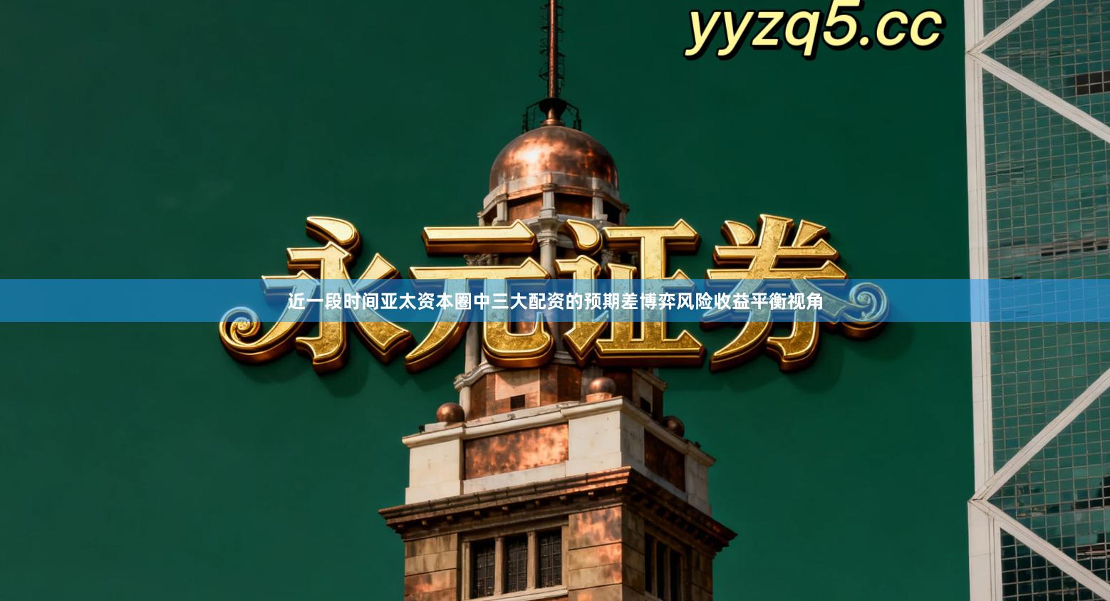 近一段时间亚太资本圈中三大配资的预期差博弈风险收益平衡视角