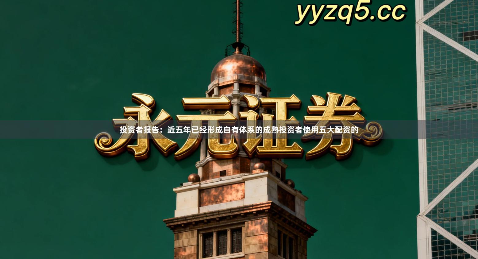 投资者报告：近五年已经形成自有体系的成熟投资者使用五大配资的