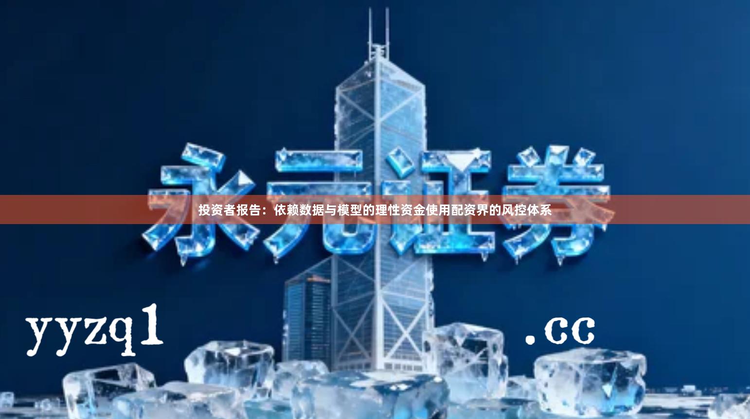 投资者报告：依赖数据与模型的理性资金使用配资界的风控体系