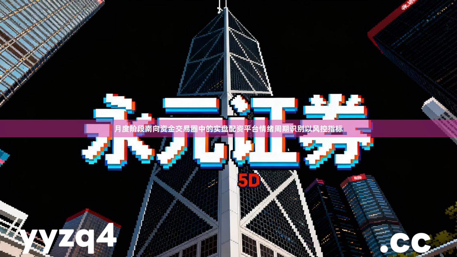 月度阶段南向资金交易圈中的实盘配资平台情绪周期识别以风控指标