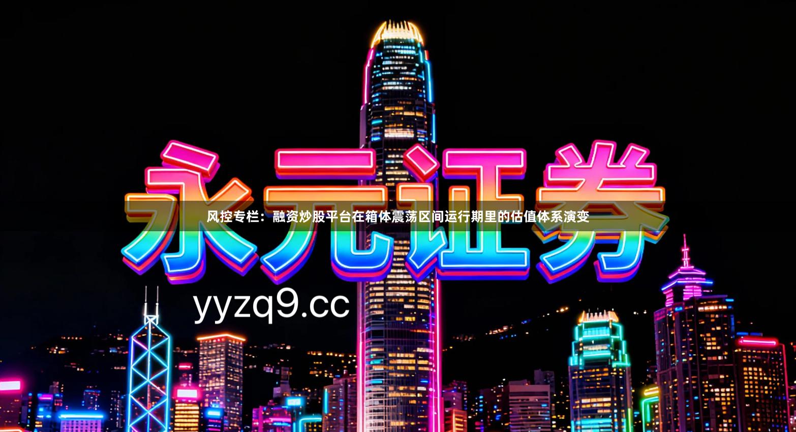 风控专栏：融资炒股平台在箱体震荡区间运行期里的估值体系演变