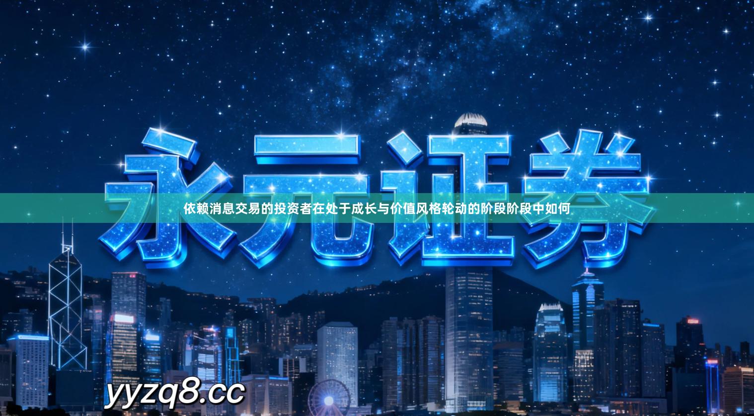 依赖消息交易的投资者在处于成长与价值风格轮动的阶段阶段中如何