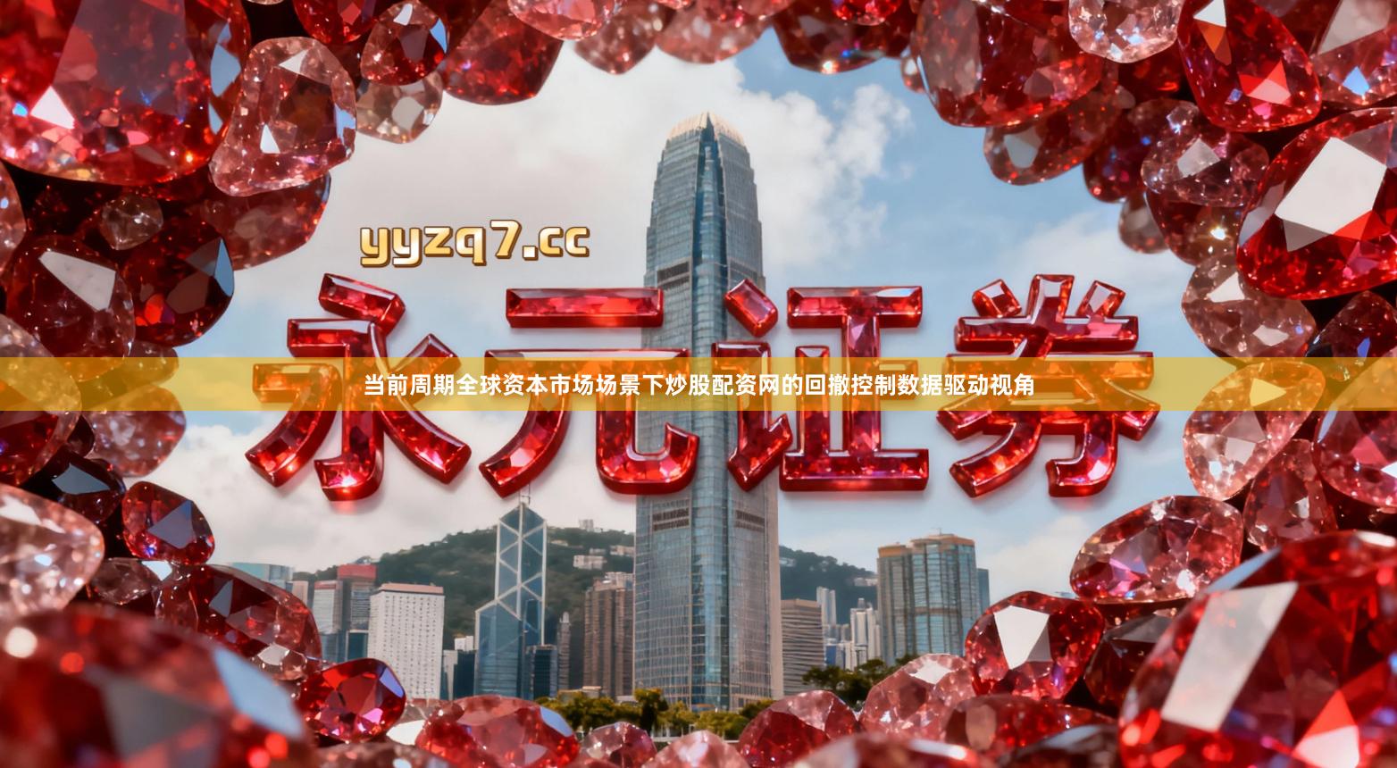 当前周期全球资本市场场景下炒股配资网的回撤控制数据驱动视角