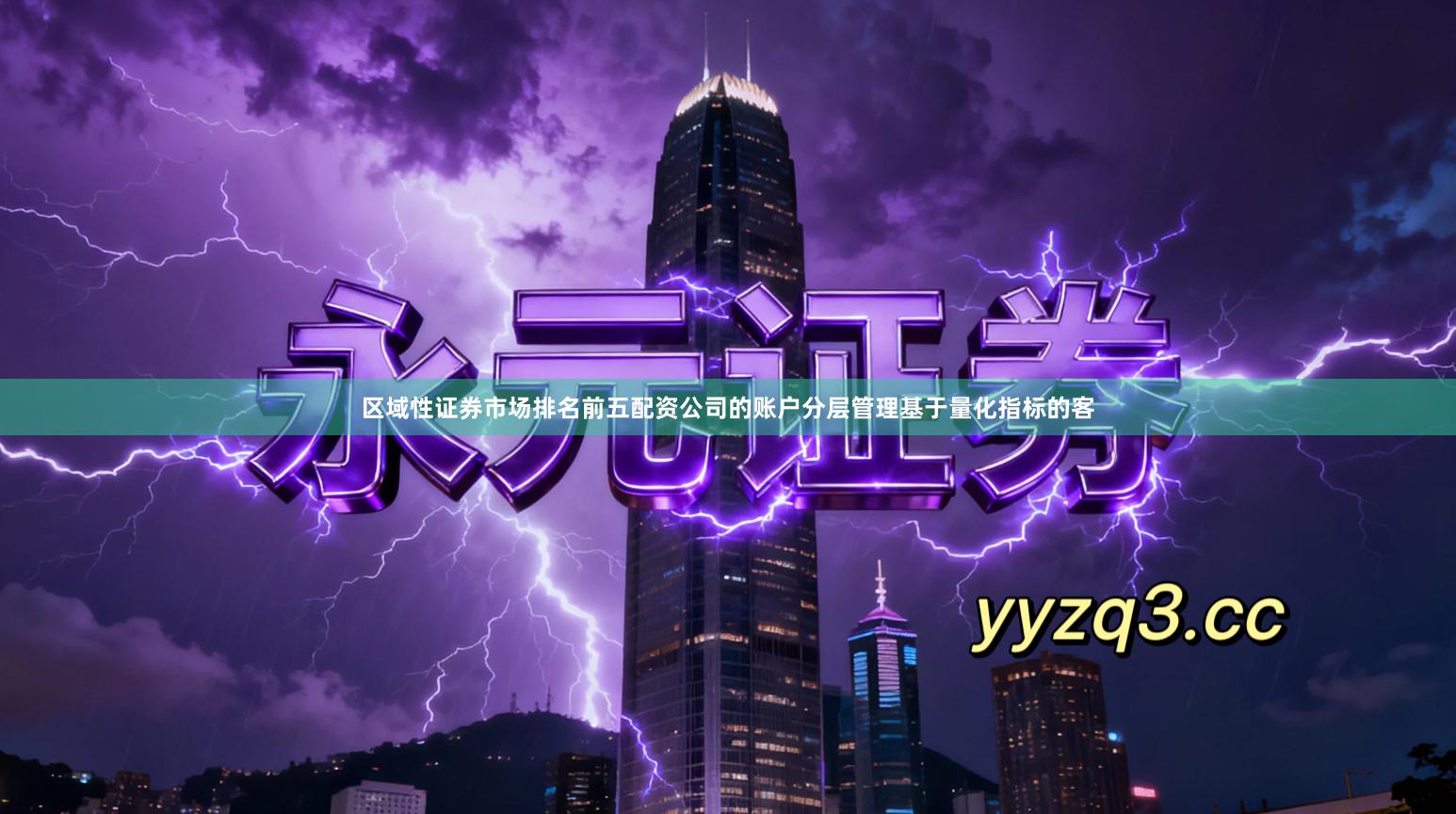 区域性证券市场排名前五配资公司的账户分层管理基于量化指标的客