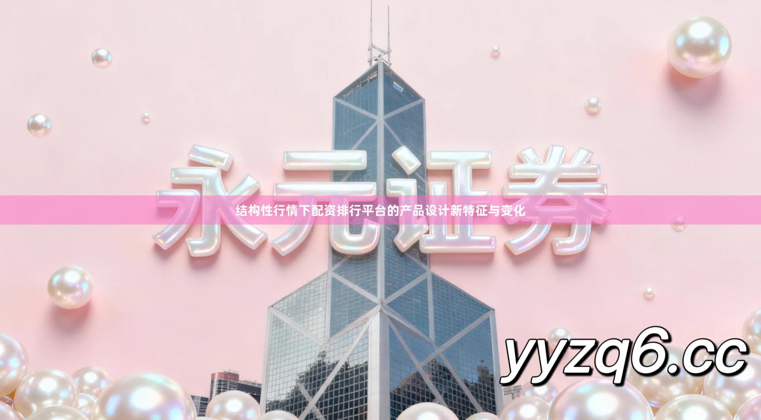 结构性行情下配资排行平台的产品设计新特征与变化