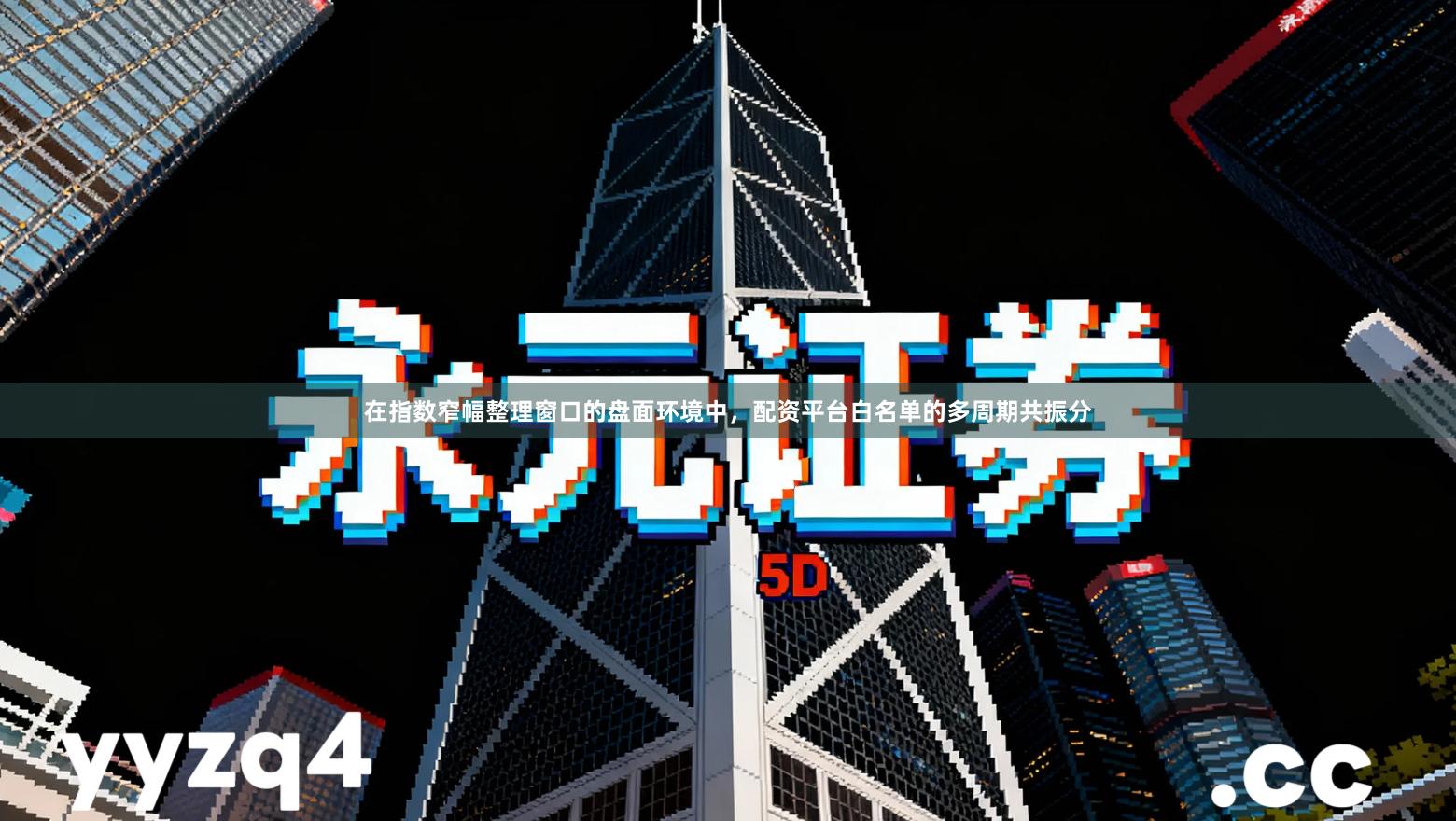 在指数窄幅整理窗口的盘面环境中，配资平台白名单的多周期共振分