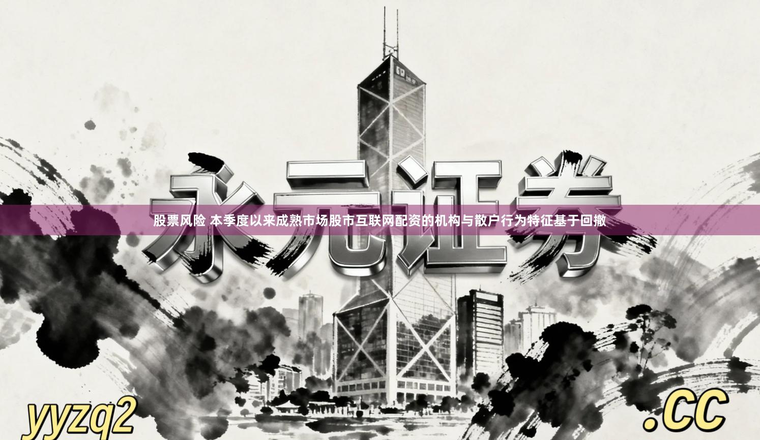 股票风险 本季度以来成熟市场股市互联网配资的机构与散户行为特征基于回撤