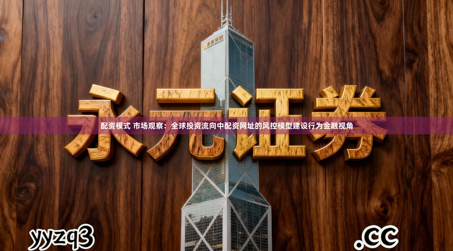 配资模式 市场观察:全球投资流向中配资网址的风控模型建设行为金融视角