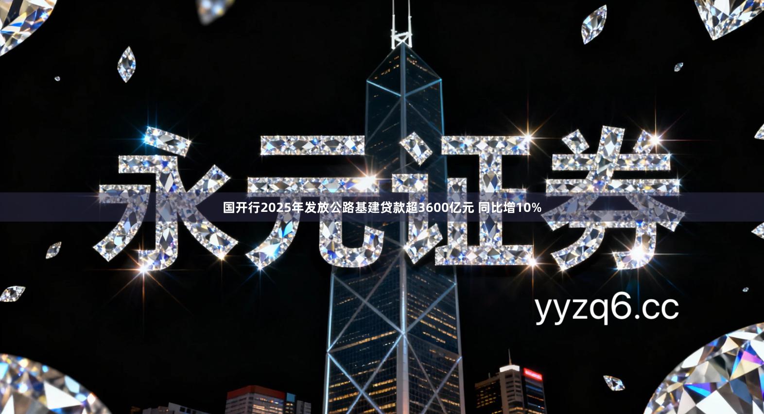 国开行2025年发放公路基建贷款超3600亿元 同比增10%