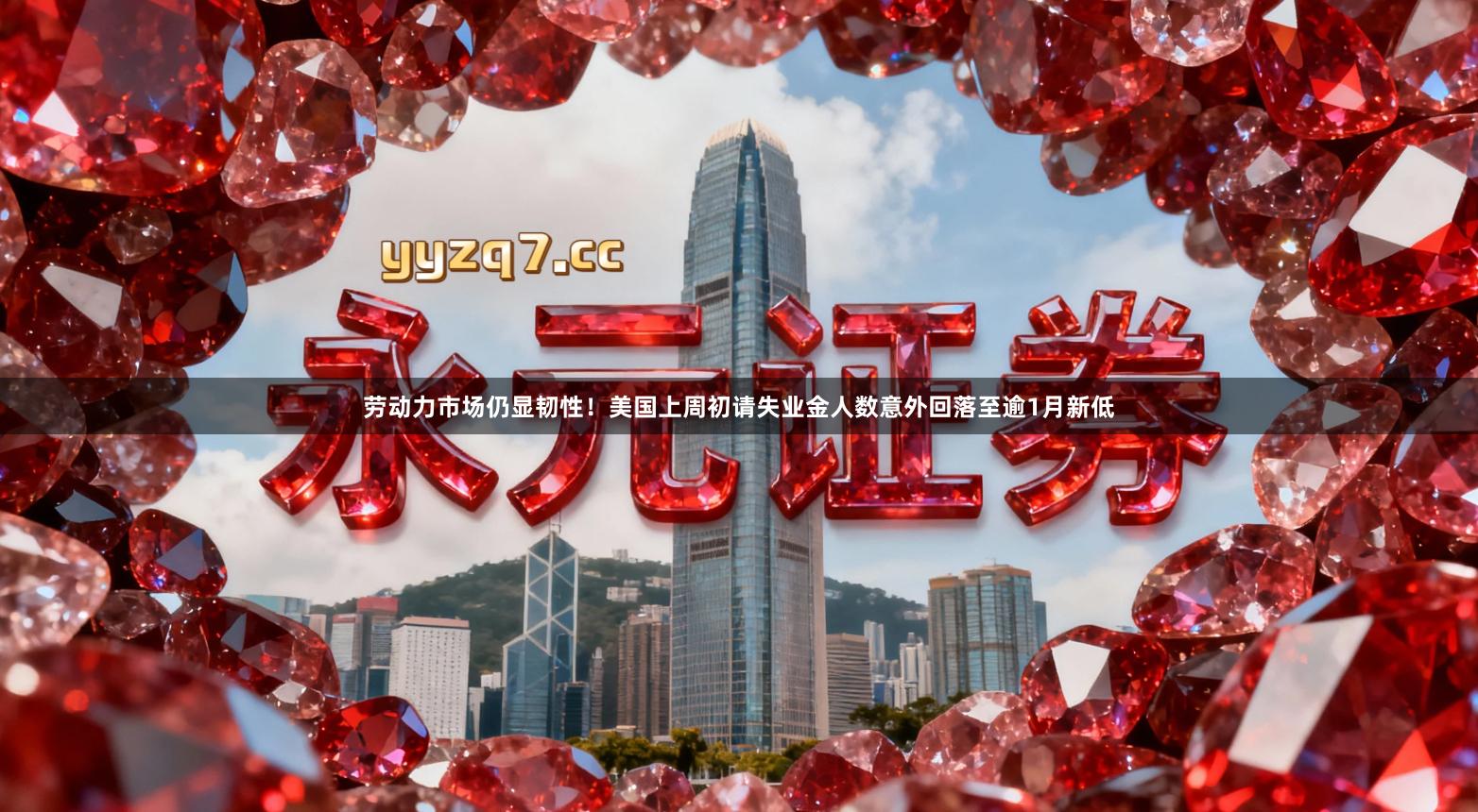 劳动力市场仍显韧性！美国上周初请失业金人数意外回落至逾1月新低