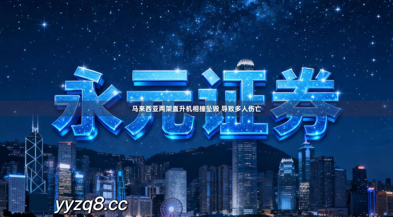 马来西亚两架直升机相撞坠毁 导致多人伤亡