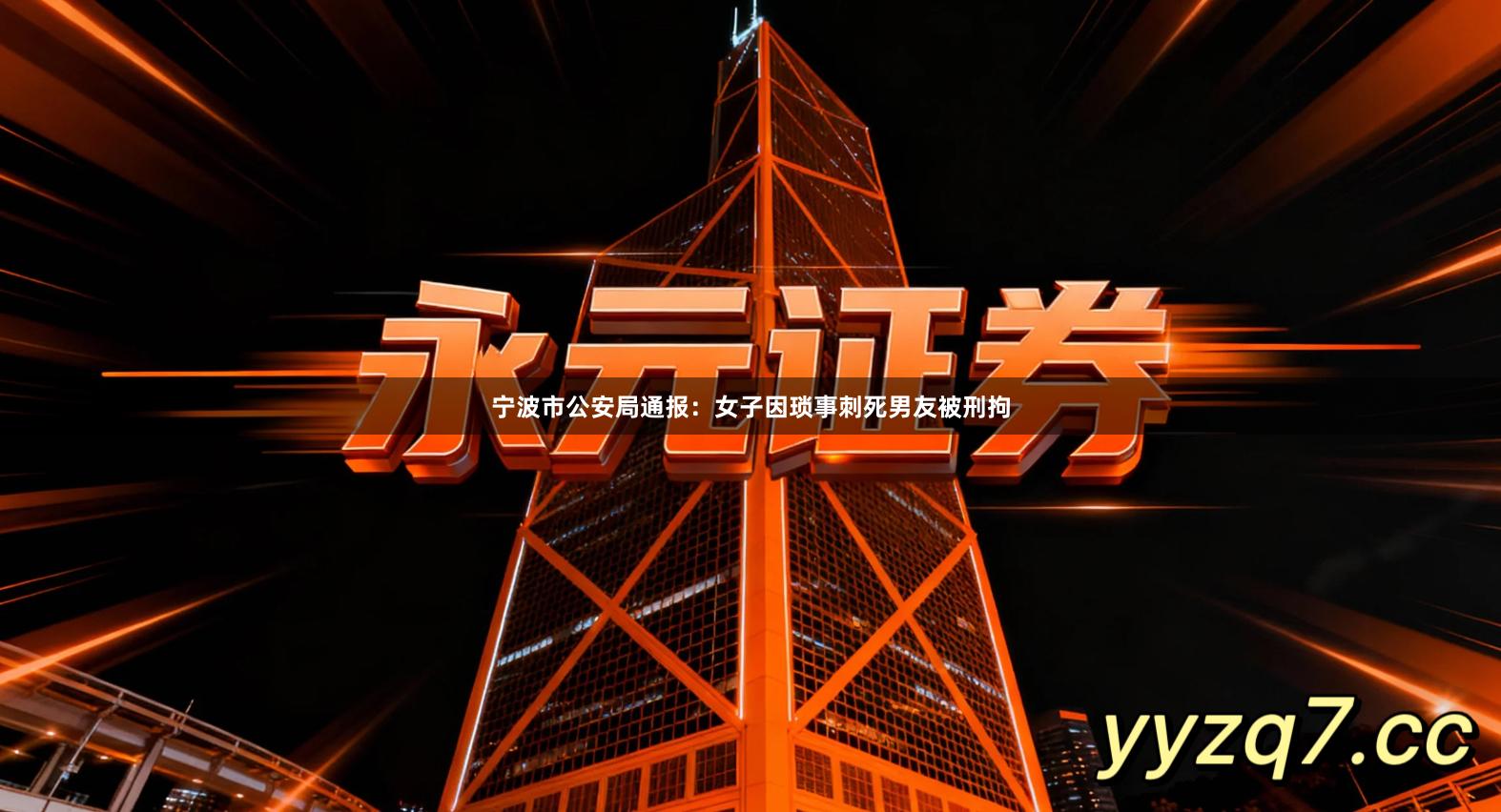 宁波市公安局通报：女子因琐事刺死男友被刑拘