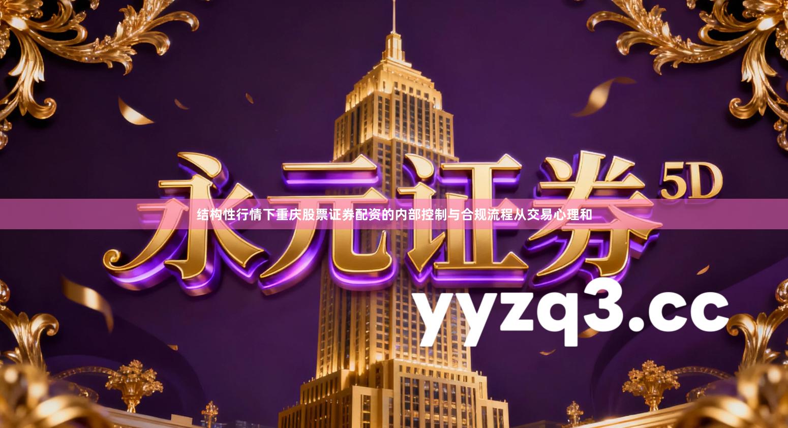 结构性行情下重庆股票证券配资的内部控制与合规流程从交易心理和