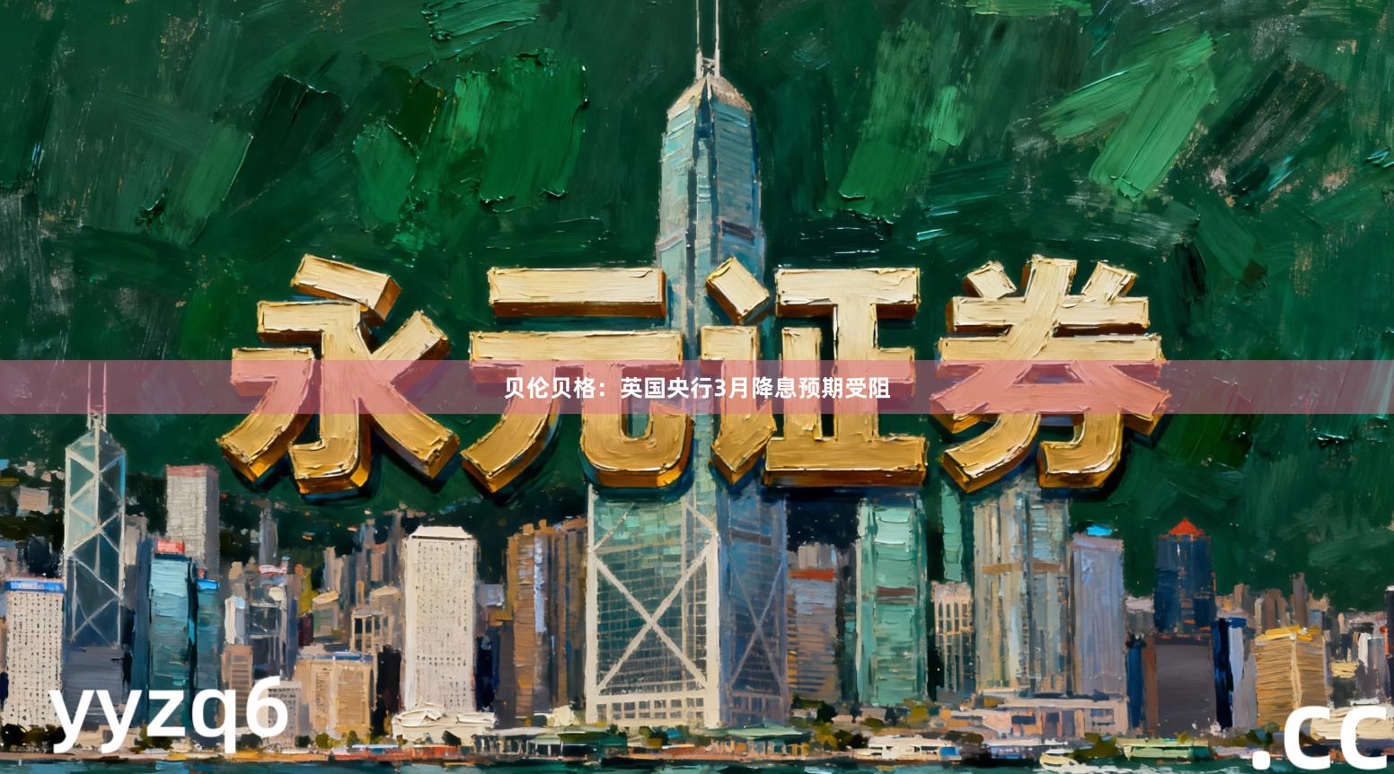 贝伦贝格:英国央行3月降息预期受阻