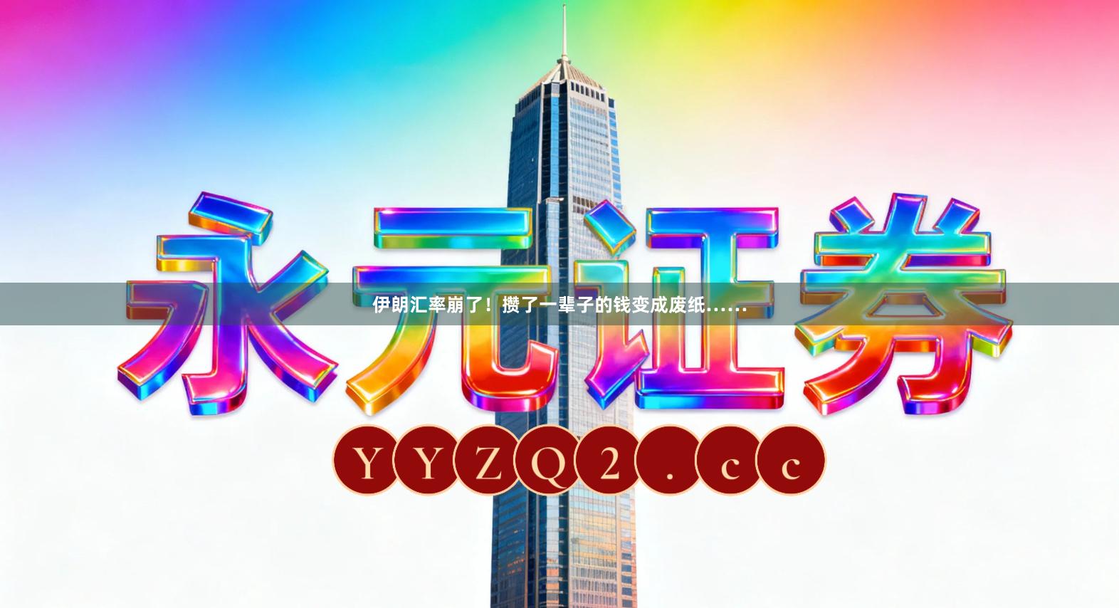 伊朗汇率崩了！攒了一辈子的钱变成废纸……