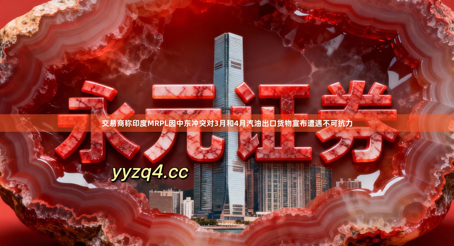 交易商称印度MRPL因中东冲突对3月和4月汽油出口货物宣布遭遇不可抗力