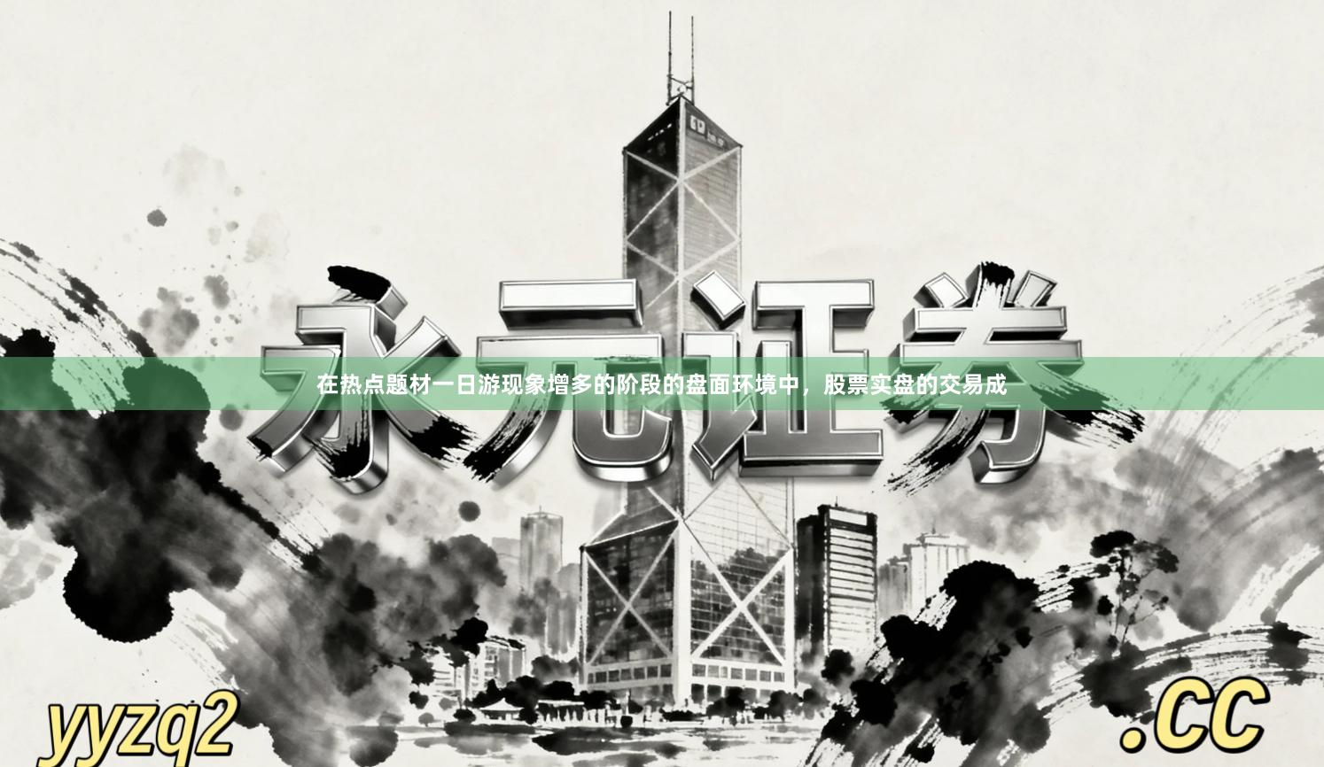 在热点题材一日游现象增多的阶段的盘面环境中，股票实盘的交易成