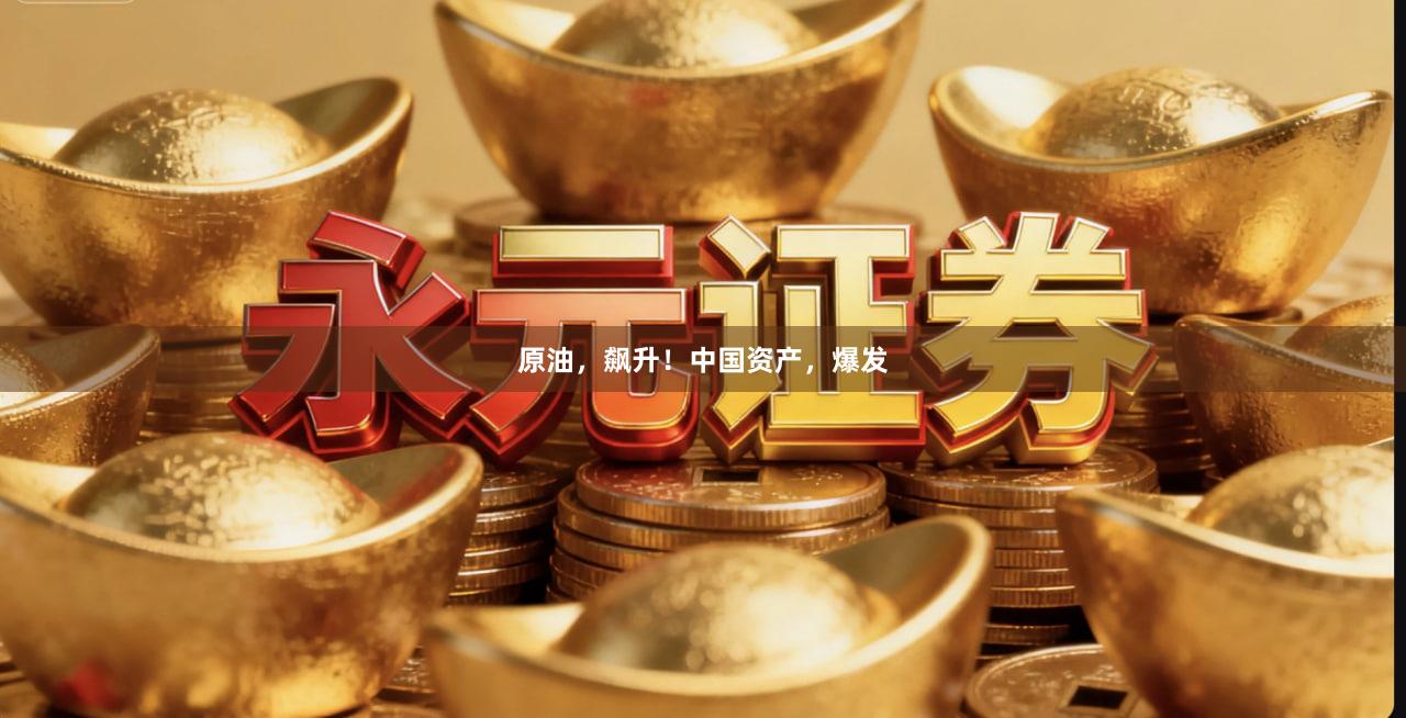 原油，飙升！中国资产，爆发