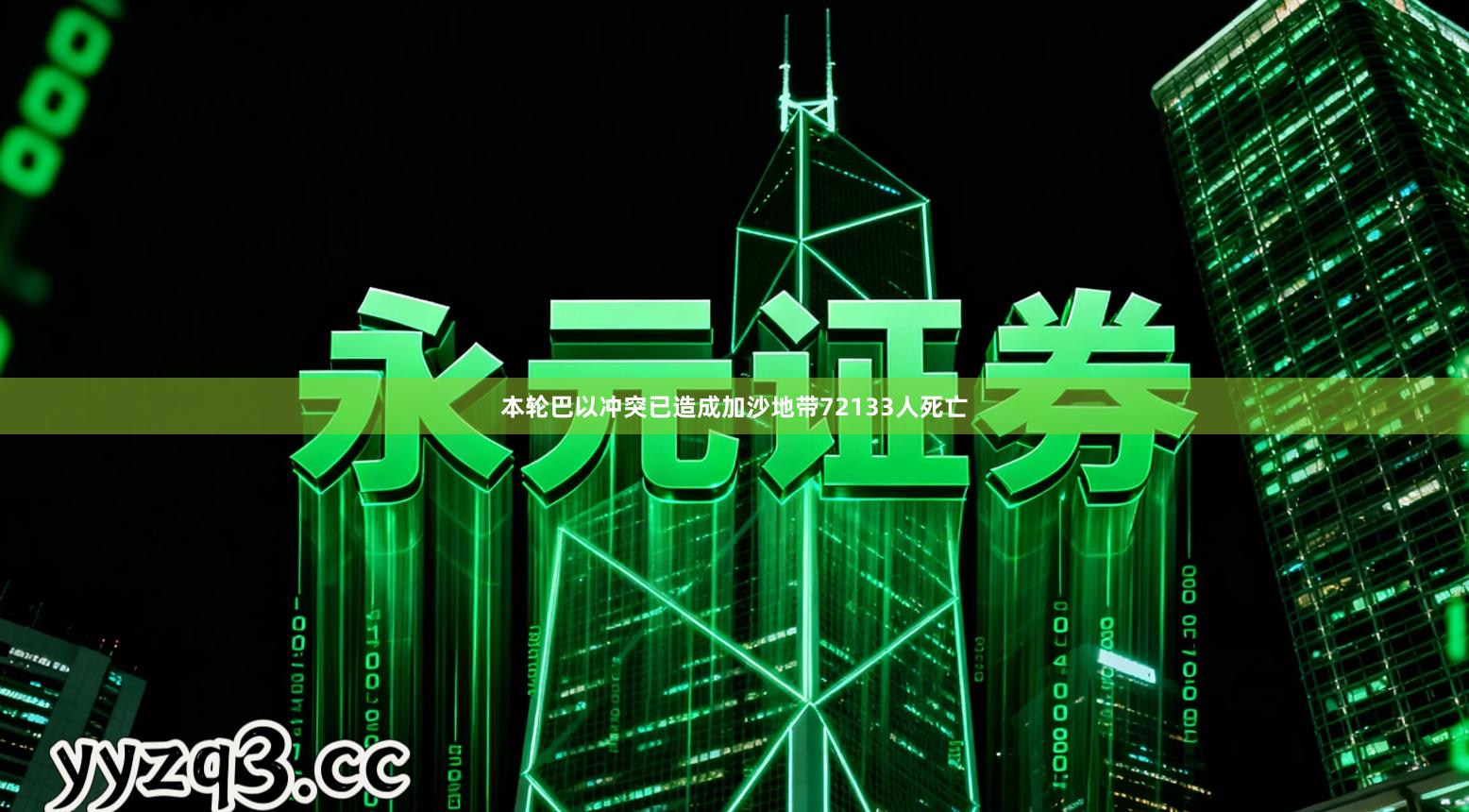 本轮巴以冲突已造成加沙地带72133人死亡