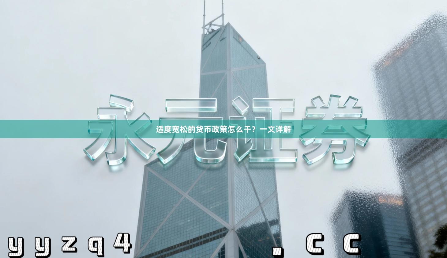 适度宽松的货币政策怎么干？一文详解