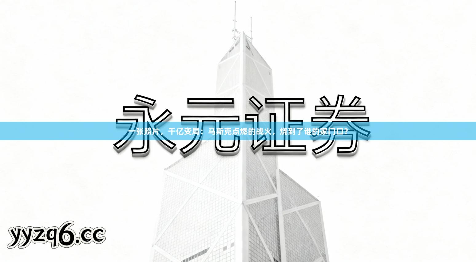 一张照片，千亿变局：马斯克点燃的战火，烧到了谁的家门口？