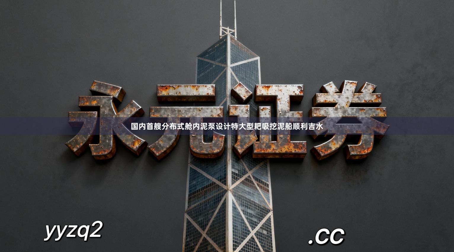 国内首艘分布式舱内泥泵设计特大型耙吸挖泥船顺利吉水