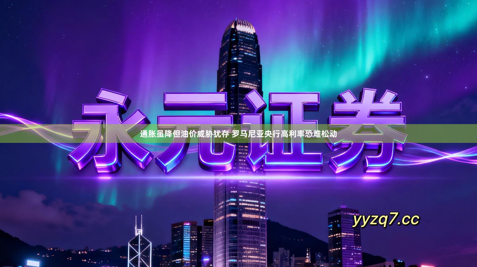 通胀虽降但油价威胁犹存 罗马尼亚央行高利率恐难松动