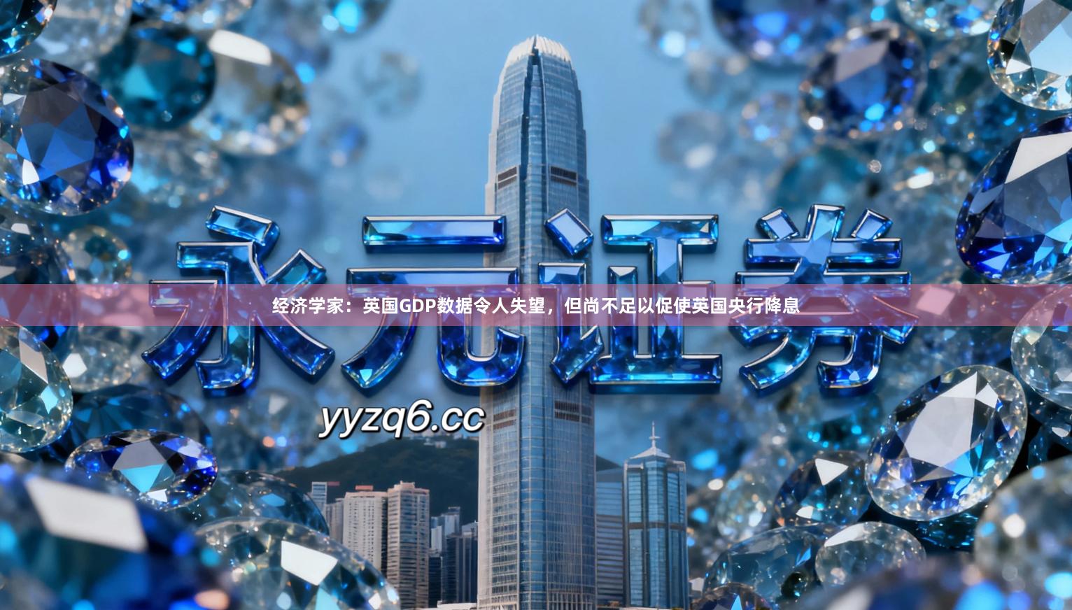 经济学家：英国GDP数据令人失望，但尚不足以促使英国央行降息